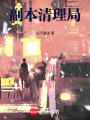 副本清理局