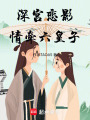 深宮戀影，情牽六皇子