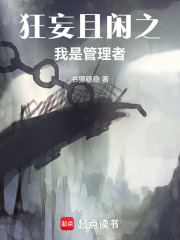 狂妄且閑之我是管理者