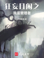 狂妄且閑之我是管理者