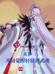 斗羅：開局覺醒軒轅劍武魂