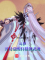斗羅：開局覺醒軒轅劍武魂