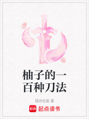 柚子的一百種刀法
