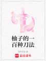 柚子的一百種刀法
