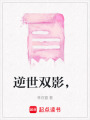 逆世雙影，