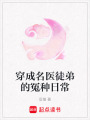 穿成名醫(yī)徒弟的冤種日常