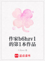作家b6hzv1的第1本作品