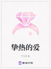 摯熱的愛