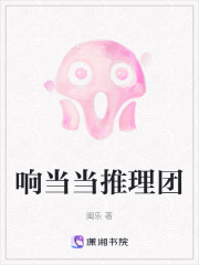 響當當推理團