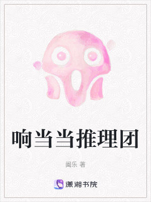 響當(dāng)當(dāng)推理團(tuán)