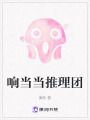 響當當推理團