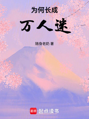 為何長成萬人迷