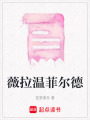 薇拉溫菲爾德