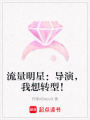 流量明星：導演，我想轉型！