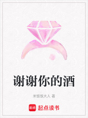 謝謝你的酒