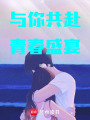 與你共赴青春盛宴