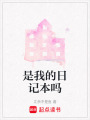 是我的日記本嗎