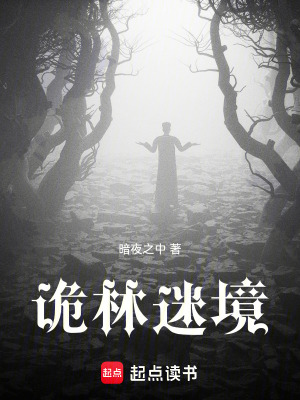 詭林迷境