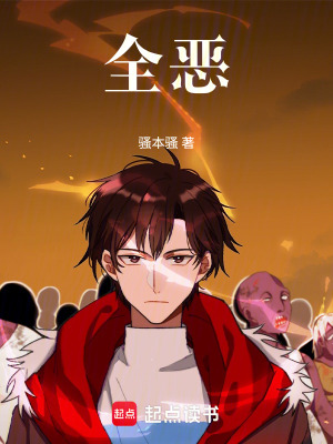 全惡
