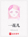 一花兒