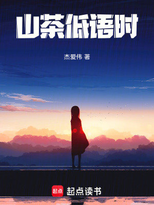 山茶低語時