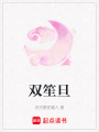 雙笙旦