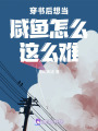 穿書后想當咸魚怎么這么難