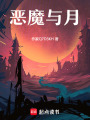惡魔與月