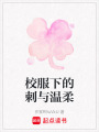 校服下的刺與溫柔