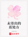 未寄出的藍處方