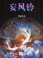 妄風(fēng)鈴