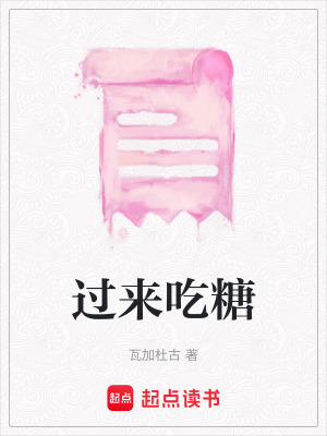 過來吃糖