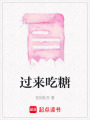 過來吃糖