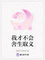 我才不會舍生取義