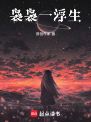 裊裊一浮生