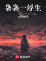 裊裊一浮生