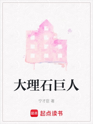 大理石巨人