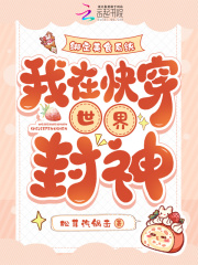 綁定美食系統，我在快穿世界封神