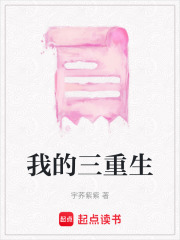 我的三重生