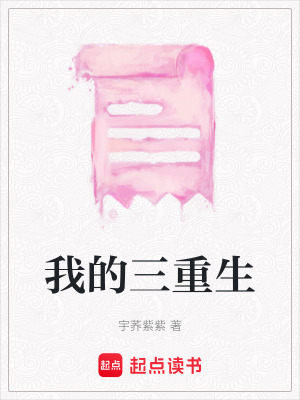 我的三重生