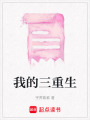 我的三重生