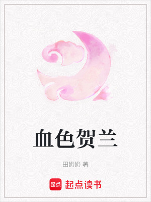 血色賀蘭
