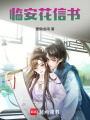 臨安花信書