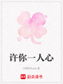 許你一人心