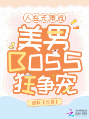 人在無限流，美男BOSS狂爭寵