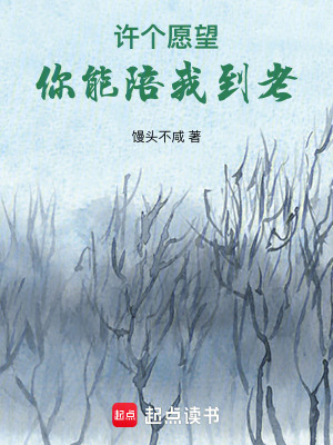 許個(gè)愿望，你能陪我到老