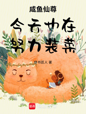 咸魚仙尊今天也在努力裝菜