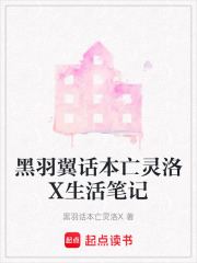 黑羽翼話本亡靈洛X生活筆記