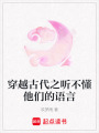 穿越古代之聽不懂他們的語言