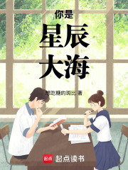你是星辰大海